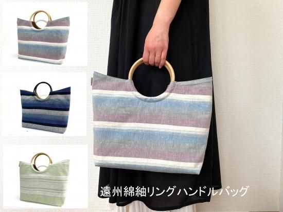 遠州綿紬リングハンドルバッグ（大） 受注生産 納期：1ヶ月
