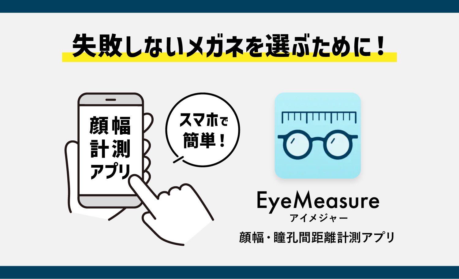 失敗しないメガネを選ぶために。スマホで顔幅や瞳孔間距離（PD）が測れる驚きのアプリ！EyeMeasure（アイメジャー）