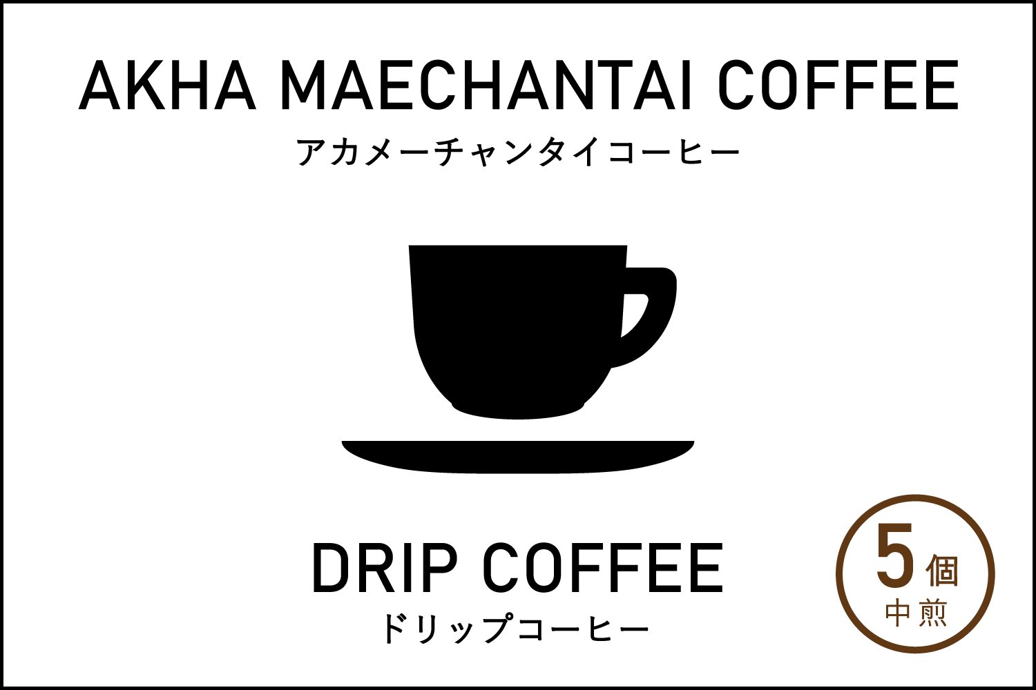 AKHA MAECHANTAI COFFEE　アカ メーチャンタイ コーヒー　ドリップバッグ　ミディアム　中煎　5個　スペシャルティコーヒー
