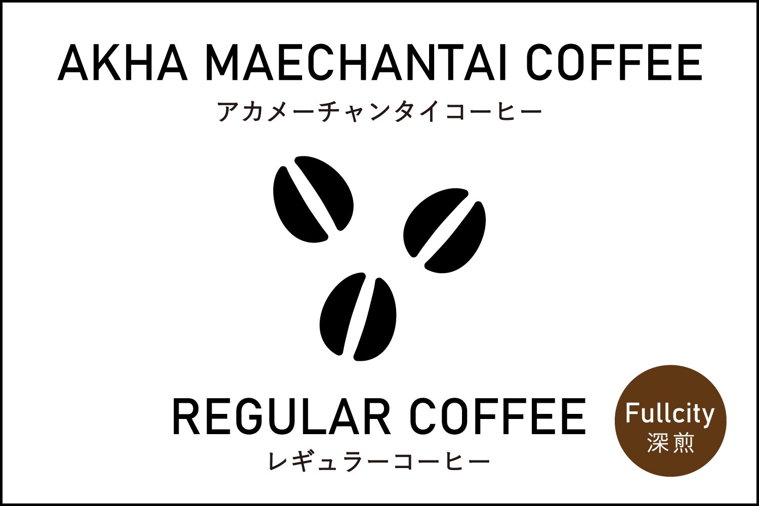 AKHA MAECHANTAI COFFEE　アカ メーチャンタイ コーヒー　レギュラーコーヒー　フルシティロースト　深煎　100g　スペシャルティコーヒー