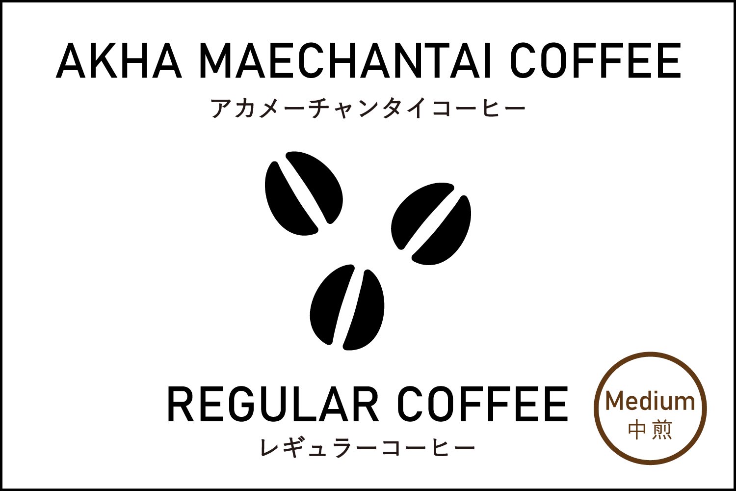 AKHA MAECHANTAI COFFEE　アカ メーチャンタイ コーヒー　レギュラーコーヒー　ミディアムロースト　中煎　100g　スペシャルティコーヒー