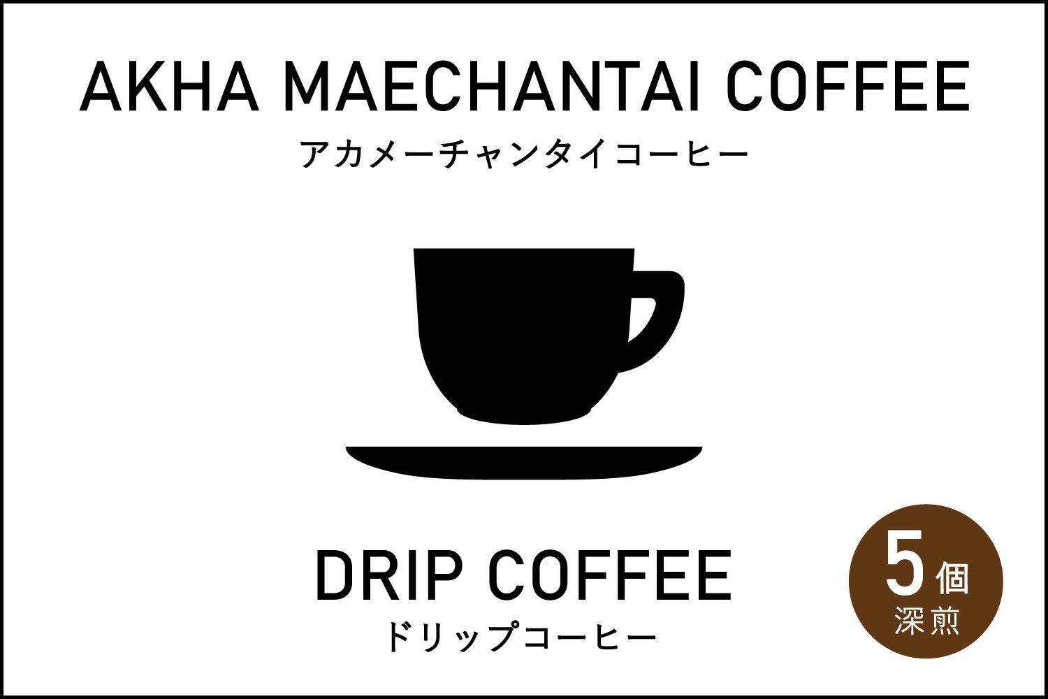 AKHA MAECHANTAI COFFEE　アカ メーチャンタイ コーヒー　ドリップバッグ　フルシティ　深煎　5個　スペシャルティコーヒー