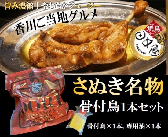 さぬき名物 骨付鳥 若 骨付鳥の通販 販売 香川県 田中屋 公式お取り寄せページ さぬき名物 骨付鳥 若 骨付鳥の通販 販売 香川県 田中屋 公式お取り寄せページ