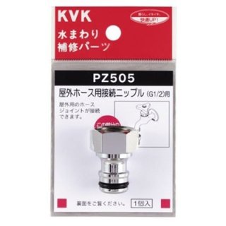 KVK 【PZ505】 屋外ホース用接続ニップル