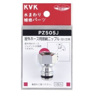KVK 【PZ505J】 屋外ホース用接続ニップル
