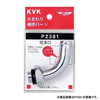 KVK 【PZ581】 吐水口回転形水栓用1ツ山ノズル(W26-20)13(1/2)用