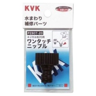 KVK 【PZ807-20】 ワンタッチニップル20