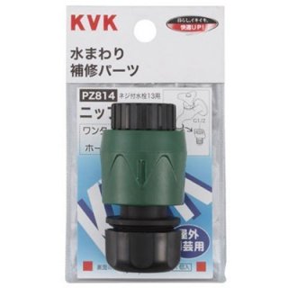 KVK 【PZ814】 ホースジョイント・ワンタッチニップルセット