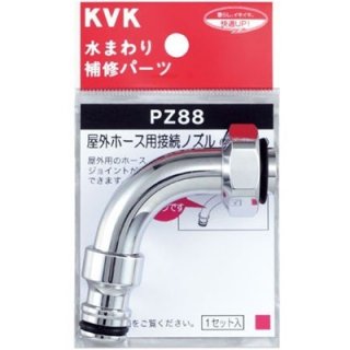 KVK 【PZ88】 屋外ホース用接続ノズル