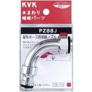 KVK 【PZ88J】 屋外ホース用接続ノズル