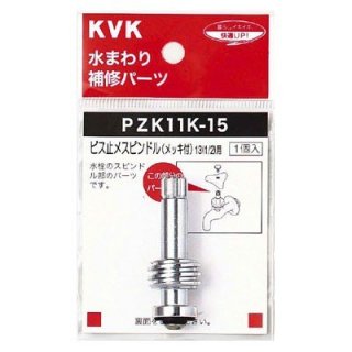 KVK PZK11K-15 ӥߥԥɥ(åդ)13(1/2)