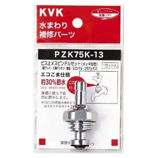 KVK PZK75K-13 ӥߥԥɥ륻å(åդ)13(1/2)