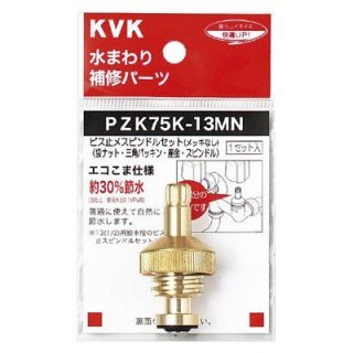 KVK PZK75K-13MN ӥߥԥɥ륻å(åʤ)13(1/2)
