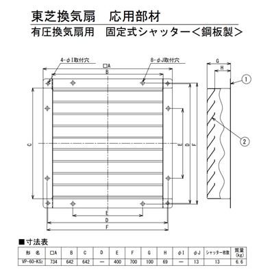 東芝 産業用換気扇用別売部品 【VP-60-KS2】※ 有圧換気扇用固定式