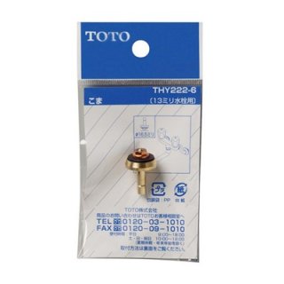 TOTO ؤѡ THY222-6  13mm Υ饤󥰥Х֥ 6518125