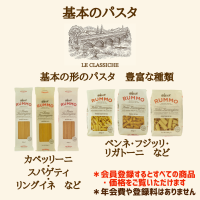 ルンモ社のパスタ Basic