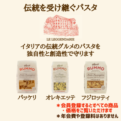 ルンモ社のパスタ Traditional