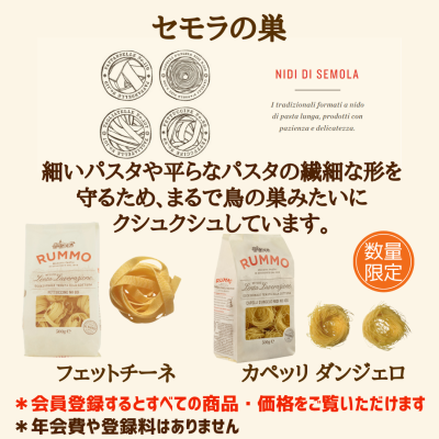 ルンモ社のパスタ セモラの巣
