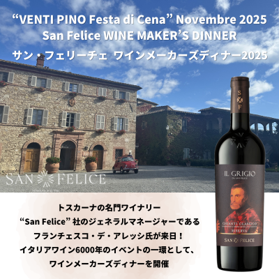 <img class='new_mark_img1' src='https://img.shop-pro.jp/img/new/icons33.gif' style='border:none;display:inline;margin:0px;padding:0px;width:auto;' />サンフェリーチェ ワインメーカーズディナー 2025