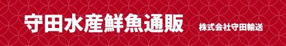 守田水産 鮮魚通販