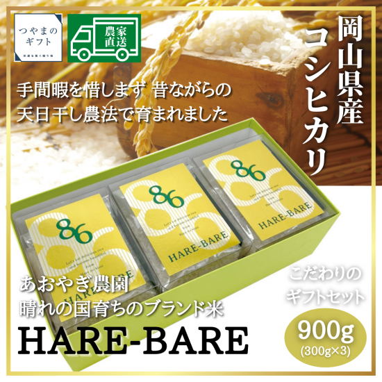 岡山県産コシヒカリ「HARE-BARE」 - 岡山 津山 特産品オンライン 岡山県産コシヒカリ「HARE-BARE」 - 岡山 津山 特産品オンライン