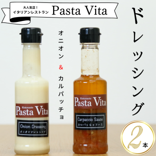 PastaVitaの万能ドレッシングセット