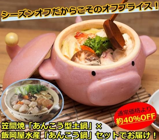 約40 Off ガールズ パンツァー 笠間焼あんこう型土鍋 あんこう鍋セット Arise Gift 茨城県大洗町の お取り寄せギフト と 町の声 をお届け 約40 Off ガールズ パンツァー 笠間焼あんこう型土鍋 あんこう鍋セット Arise Gift 茨城県大洗町の お取り寄せギフト と 町の声 をお届け