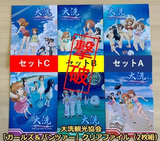全3種 大洗観光協会 ガールズ パンツァー クリアファイル 2枚組 Arise Gift 茨城県大洗町の お取り寄せギフト と 町の声 をお届け