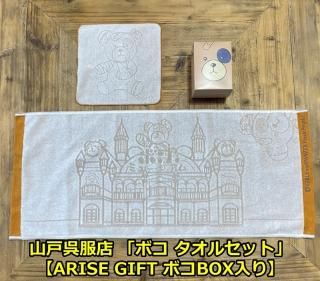 ARISE GIFT限定BOX＞大洗女子学園タオルセット［全2タイプ