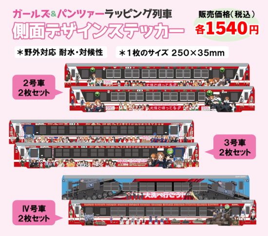 全3種】鹿島臨海鉄道 ガルパンラッピング列車 側面デザインステッカー 全3種】鹿島臨海鉄道 ガルパンラッピング列車 側面デザインステッカー