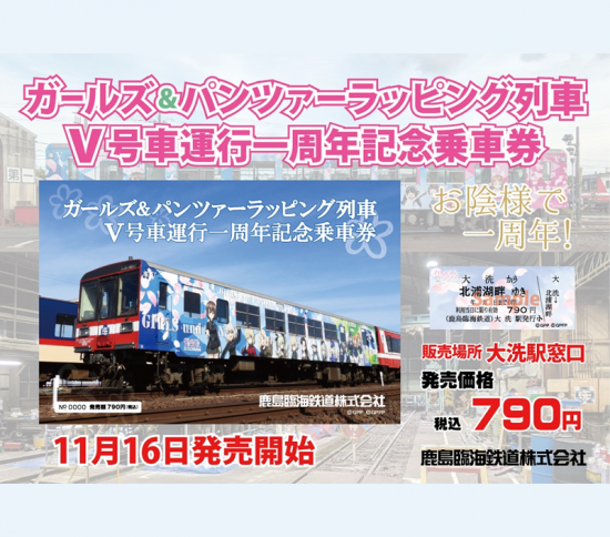 鹿島臨海鉄道 第17弾 ガールズ＆パンツァー記念乗車券（Ⅴ号車運行一周年）｜ARISE GIFT ｜  茨城県大洗町の