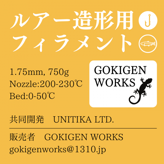 3Dプリンタールアー造形用フィラメント【限定60巻】 - Gokigen Works