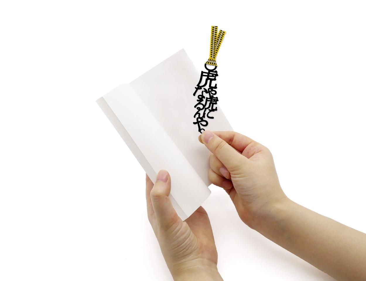 文字の阪神ファンのしおり「虎や虎になるんや。」