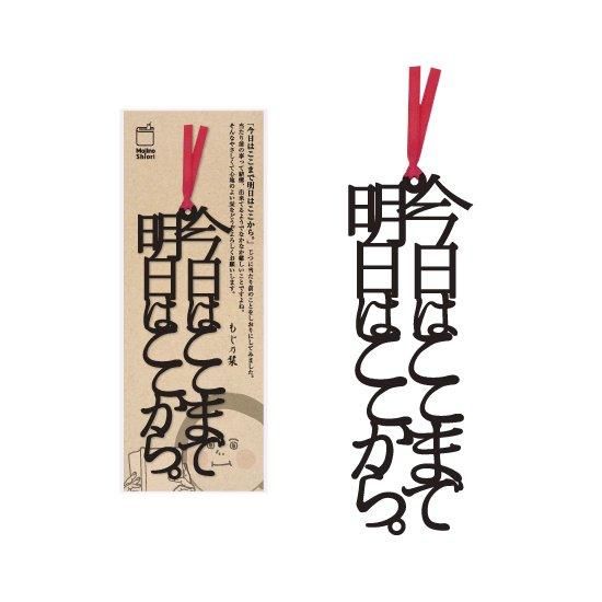 文字のしおり 今日はここまで明日はここから 本好きの方はもちろん プレゼントにもぴったりなおしゃれな本のしおりをどうぞ 文字のしおり 今日はここまで明日はここから 本好きの方はもちろん プレゼントにもぴったりなおしゃれな本のしおりをどうぞ