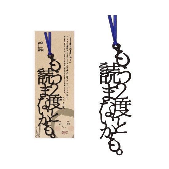 文字のしおり もう2度と読まないかも 本好きの方はもちろん 贈り物にも喜ばれるおしゃれな本のしおりをどうぞ 文字のしおり もう2度と読まないかも 本好きの方はもちろん 贈り物にも喜ばれるおしゃれな本のしおりをどうぞ