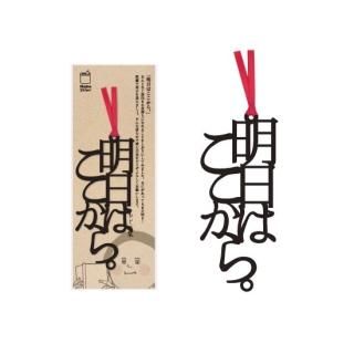 文字のしおり 「明日はここから。」