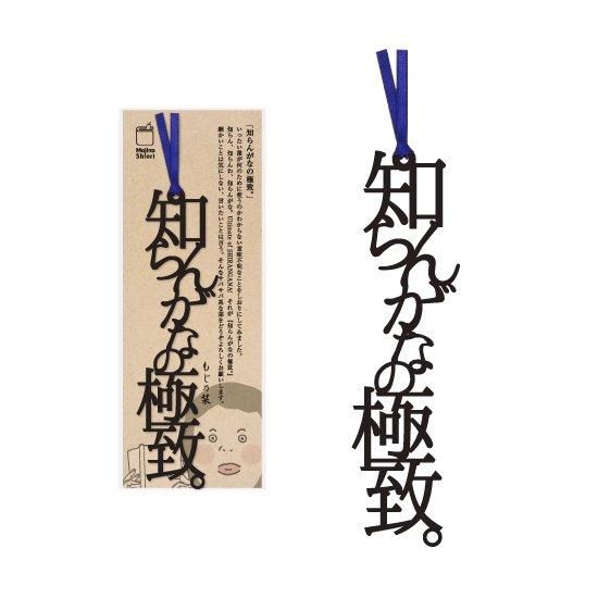 文字のしおり 知らんがなの極致 本好きの方はもちろん 贈り物にも喜ばれるおしゃれな本のしおりをどうぞ 文字のしおり 知らんがなの極致 本好きの方はもちろん 贈り物にも喜ばれるおしゃれな本のしおりをどうぞ