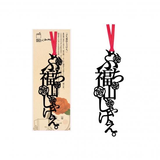 文字の福山のしおり「ぶち福山じゃけえ。」