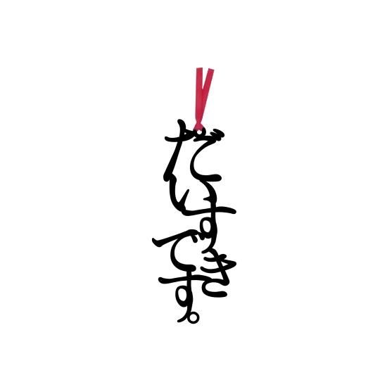 文字の愛のしおり だいすきです 文字の愛のしおり だいすきです