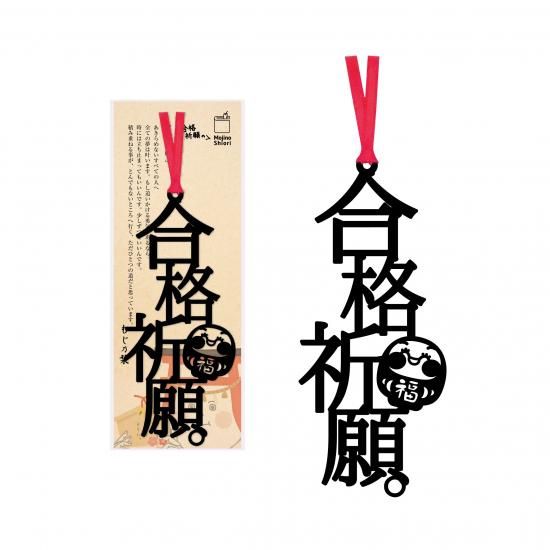 文字の合格祈願のしおり「合格祈願。」