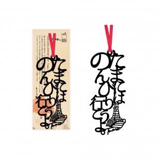 文字の福山のしおり「たまにはのんびり行こうよ。Tomo」