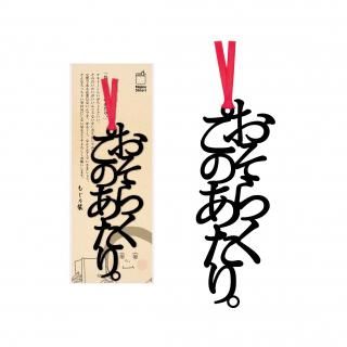 文字の愛のしおりフォーリンラブパック | 4種の愛が詰まった文字