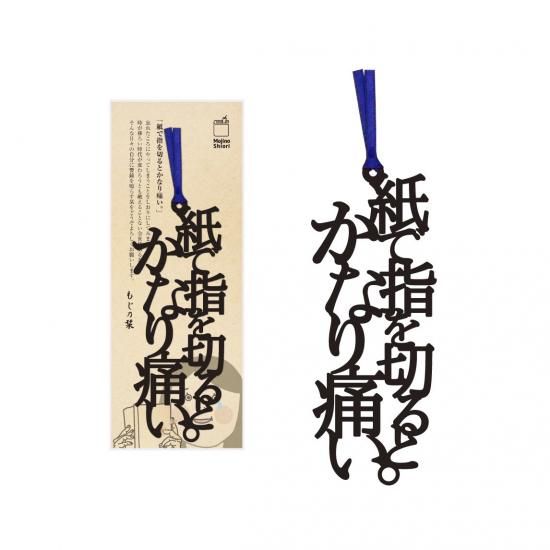 文字のしおり「紙で指を切るとかなり痛い。」