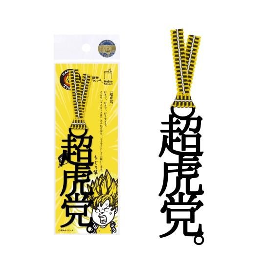 文字の阪神ファンのしおり「超虎党。」