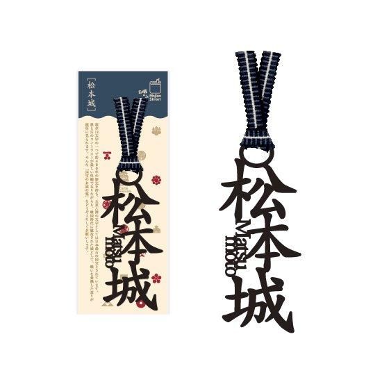文字のお城のしおり「松本城」 文字のお城のしおり「松本城」