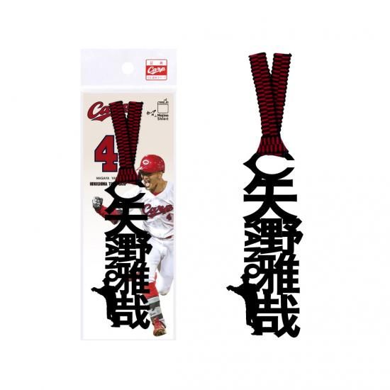 文字のカープのしおり2025「矢野雅哉」