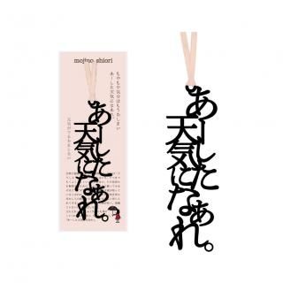文字の愛のしおりフォーリンラブパック | 4種の愛が詰まった文字