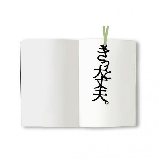 文字のおまじないのしおり「きっと大丈夫。 」