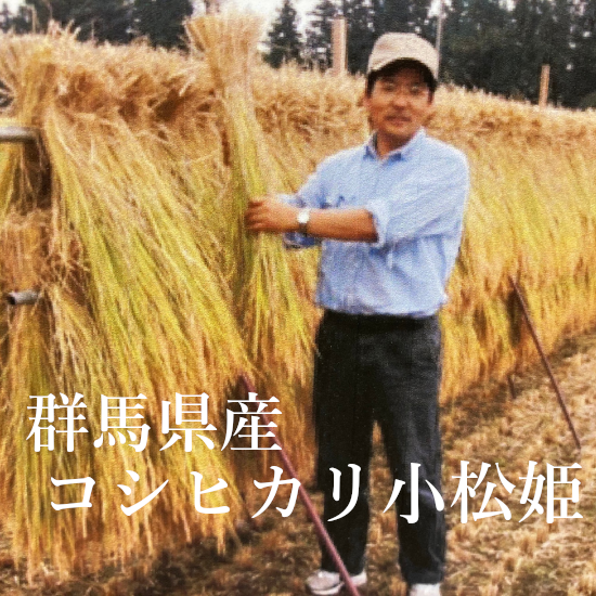 食味値85点以上】コシヒカリ小松姫(金井 繁行 群馬県沼田市 食味値85点以上】コシヒカリ小松姫(金井 繁行 群馬県沼田市