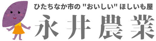 茨城産干し芋の通販、ほしいも（平干し・丸干し）のお取り寄せなら永井農業